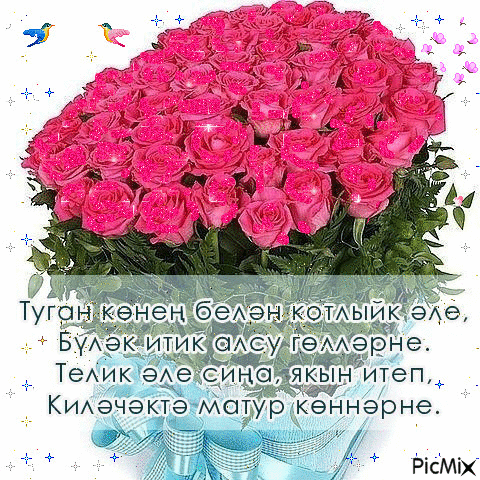 Поздравления С Днем Рождения Женщине Татарские Открытки