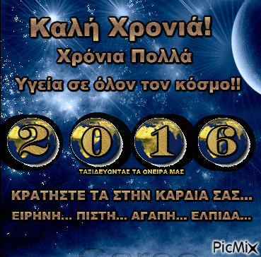 ΚΑΛΗ ΧΡΟΝΙΑ  2016 - 免费动画 GIF