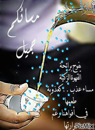 مساء الخير متحركة - Бесплатный анимированный гифка