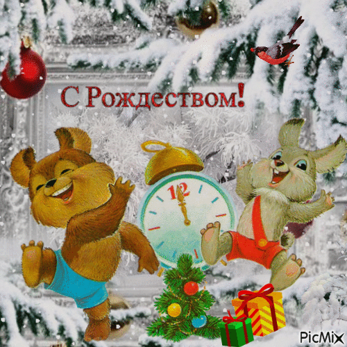 С Рождеством! - Бесплатни анимирани ГИФ