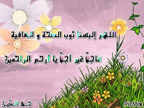 اللهم إلبسنا ثوب الصحة و العافية - Zdarma animovaný GIF