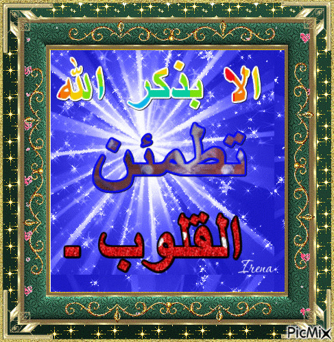 ذكر الله - Бесплатный анимированный гифка