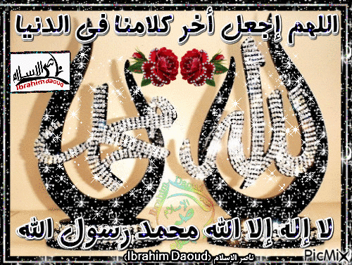 لا اله الا الله محمد رسول الله 5/ نادو - Безплатен анимиран GIF