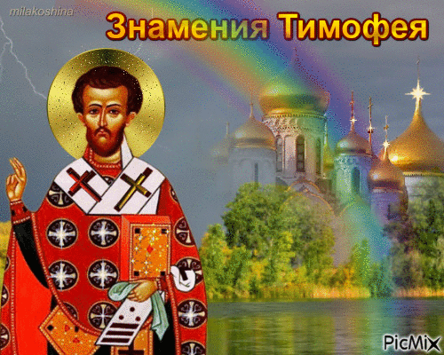 Знамения Тимофея - Zdarma animovaný GIF