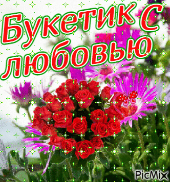 Букетик с любовью - Ingyenes animált GIF