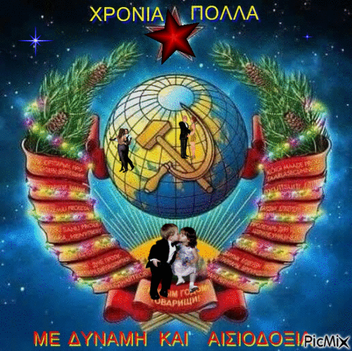 ΧΡΟΝΙΑ ΠΟΛΛΑ - Nemokamas animacinis gif