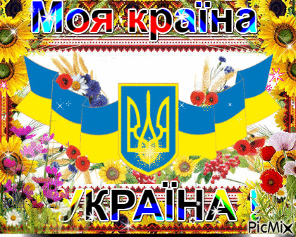 Україна - Безплатен анимиран GIF