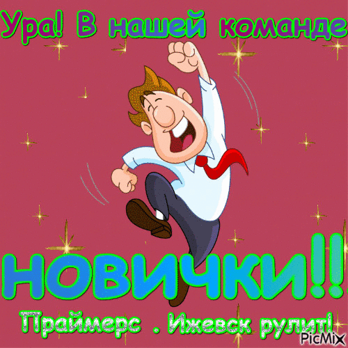нови4ки - Бесплатный анимированный гифка