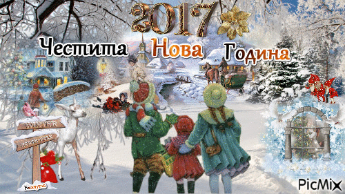 Честита Нова Година - Nemokamas animacinis gif