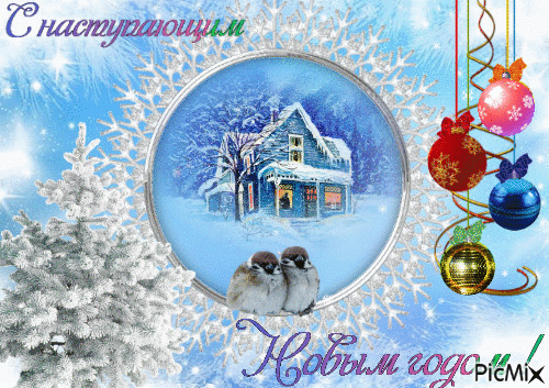 С наступающим Новым годом! - Ingyenes animált GIF