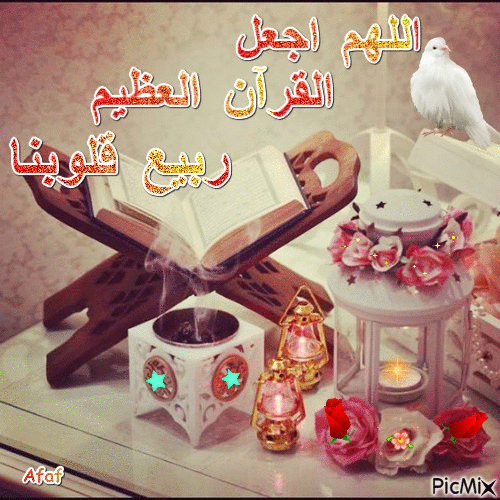 اللهم اجعل القرآن العظيم ربيع قلوبنا - GIF animé gratuit