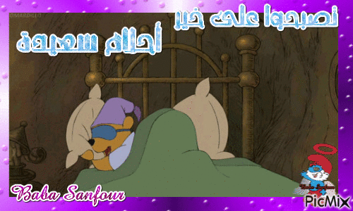 مساء الخير - Bezmaksas animēts GIF