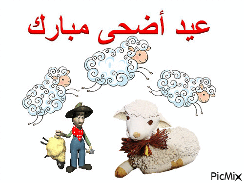 عيد أضحى مبارك - Бесплатный анимированный гифка