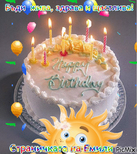 рожден ден - GIF animé gratuit