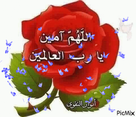 اللهم أمين يارب العالمين - Bezmaksas animēts GIF