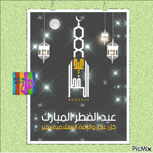 عيد الفطر - Bezmaksas animēts GIF