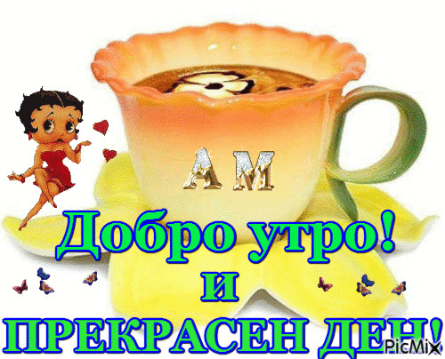 Добро утро и Прекрасен ден - Ingyenes animált GIF