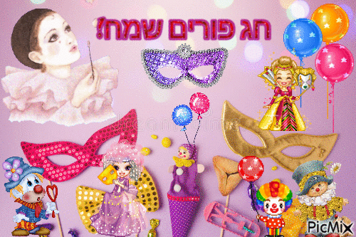 חג פורים שמח! Happy Purim! 🤡🎈🎉🎭🥳 - Gratis animeret GIF