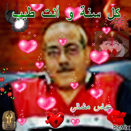 عقبال 100 سنة عباس مشالي - Bezmaksas animēts GIF