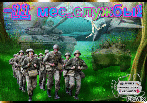 11месяцев2111 - Безплатен анимиран GIF