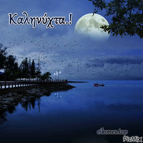 Καληνύχτα.!     eikones.top - PNG gratuit
