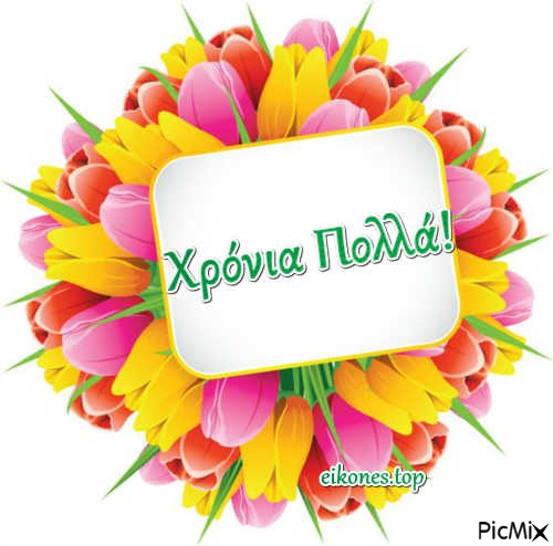 xronia polla - безплатен png