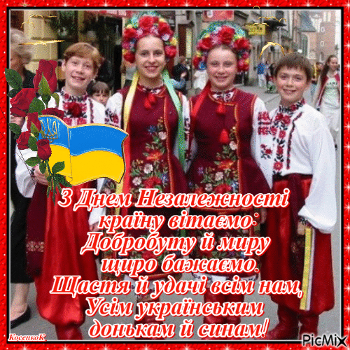 З Днем Незалежності України! - GIF animé gratuit