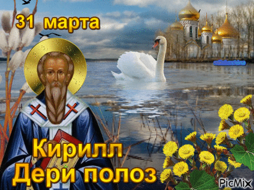 Кирилл – Дери полоз - Bezmaksas animēts GIF