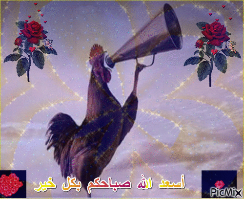 أسعد الله صباحكم - Ücretsiz animasyonlu GIF