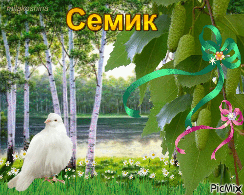 Семик - Ingyenes animált GIF