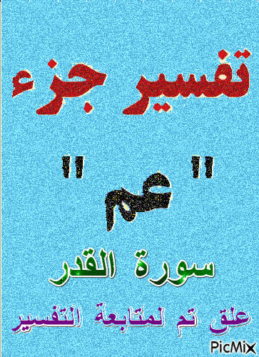 القدر - Бесплатный анимированный гифка