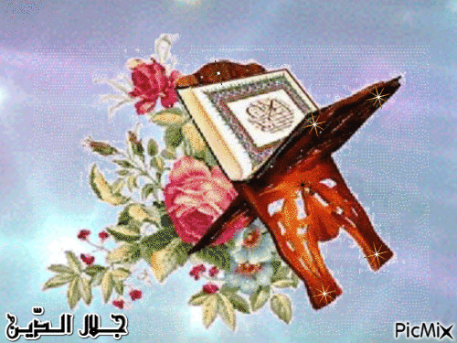 جعل الله القرآن ربيع قلوبنا - GIF เคลื่อนไหวฟรี