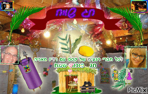 חג סוכות שמח - Darmowy animowany GIF