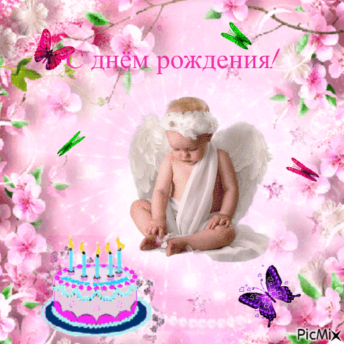С днём рождения - Ingyenes animált GIF