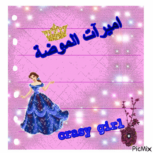 اميرات الموضة - Bezmaksas animēts GIF
