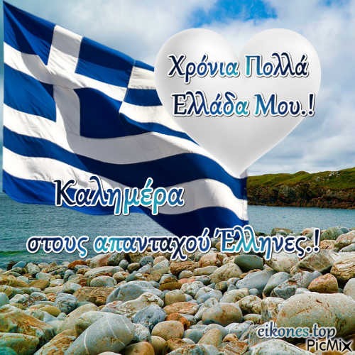 Καλημέρα Ελλάδα.! - png gratis