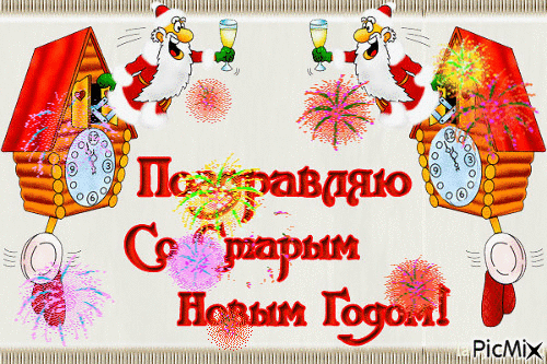 Со Старым Новым Годом - Ingyenes animált GIF