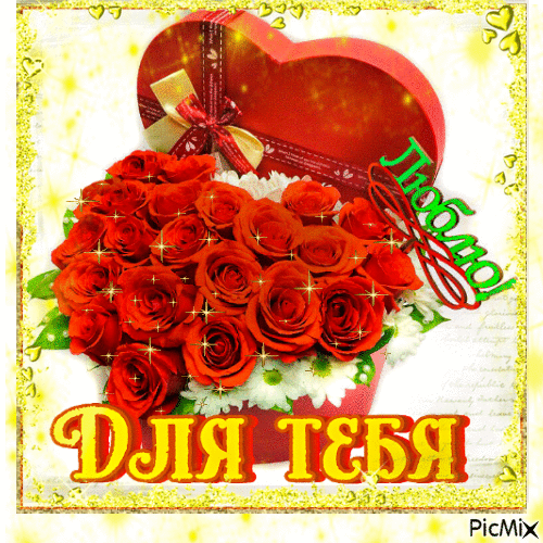 букет сердце розы - Безплатен анимиран GIF