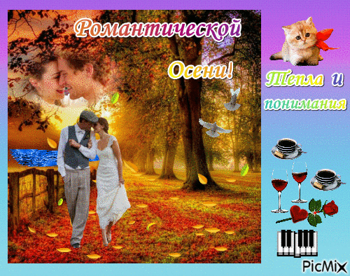 Романтической Осени! - Бесплатный анимированный гифка