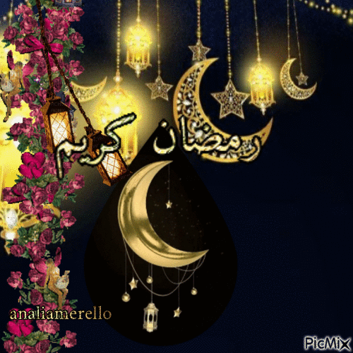 رمضان كريم ramadan karen - Бесплатни анимирани ГИФ