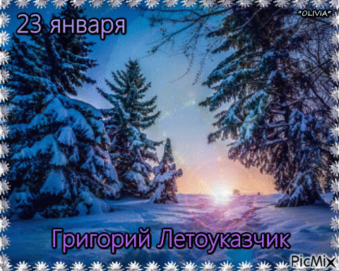23 января Григорий Летоуказчик - Ingyenes animált GIF
