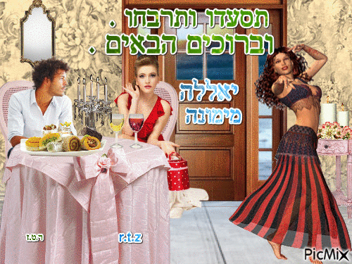 Holidays, Passover, Mimuna  ברכות לחגים, פסח, מימונה - Ingyenes animált GIF