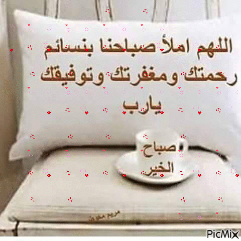 اللهم املاء صباحنا - GIF animado gratis