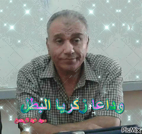 زكريا البطل - Bezmaksas animēts GIF