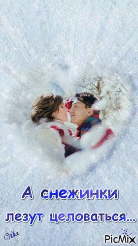 А снежинки лезут целоваться - Bezmaksas animēts GIF