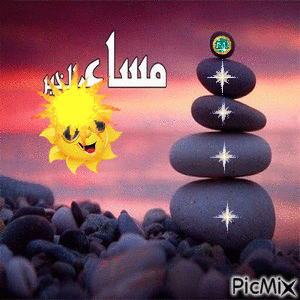 مساء الخير  متحركة - GIF animasi gratis