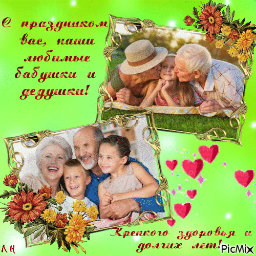 С праздником бабушек и дедушек! - Nemokamas animacinis gif
