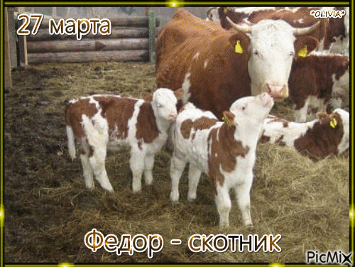 27 марта Федор - скотник - Bezmaksas animēts GIF