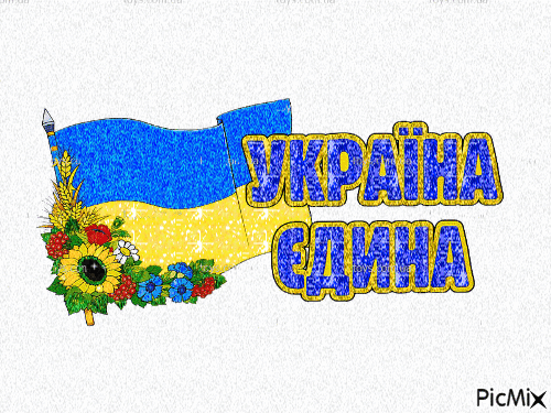 УКРАЇНА - Бесплатный анимированный гифка