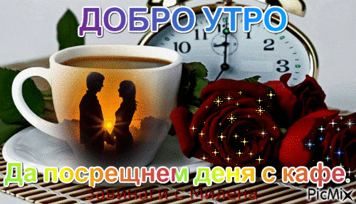 ДОБРО УТРО - Ingyenes animált GIF